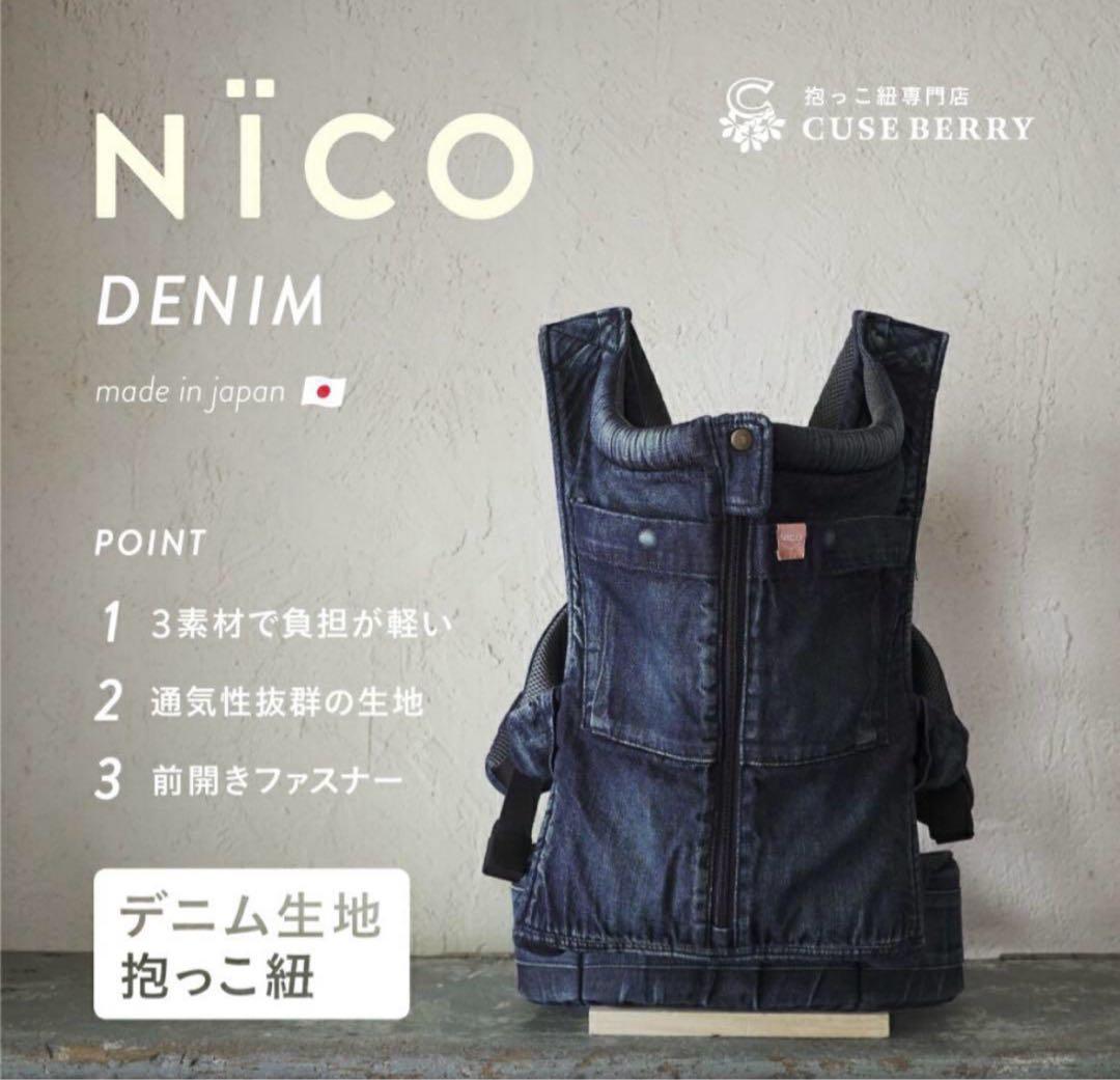 CUSE BERRY キューズベリー NICO 抱っこ紐 デニム インディゴ