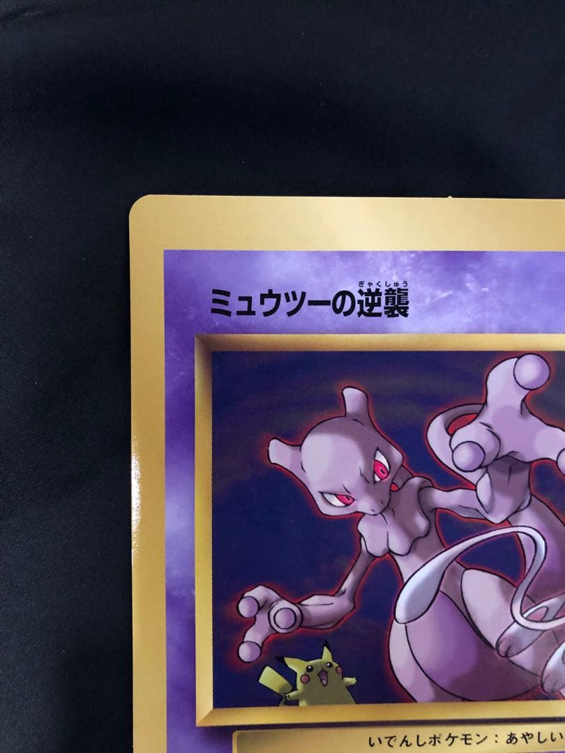 ミュウツーの逆襲 HP100 スペシャルエディションカード