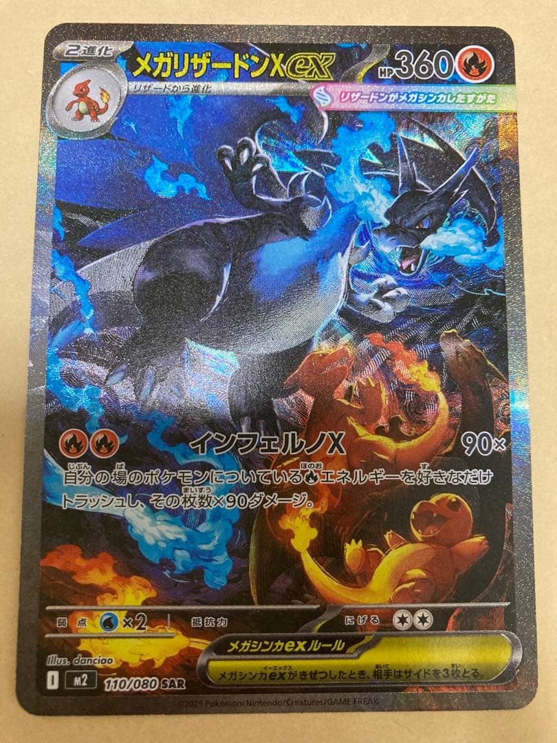 メガリザードンX EX SAR インフェルノX 110/080