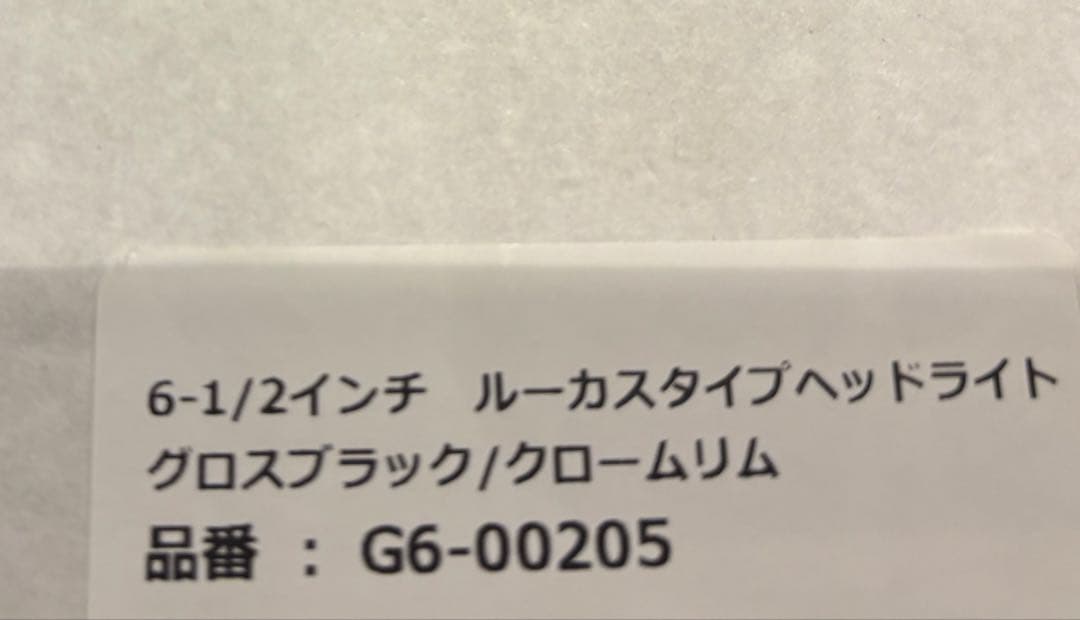 ルーカスタイプヘッドライト グロスブラック/クロームリム　(GOODS)