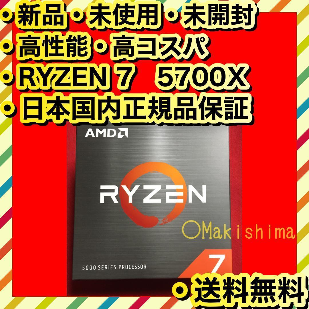 新品 日本国内正規品 未開封 高性能 AMD Ryzen 7 5700X