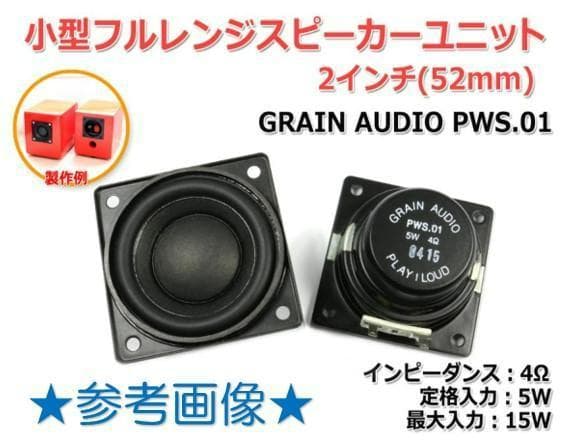 ★自作スピーカー◇GRAIN AUDIO★超小型◇レトロ調◇5W / 4Ω
