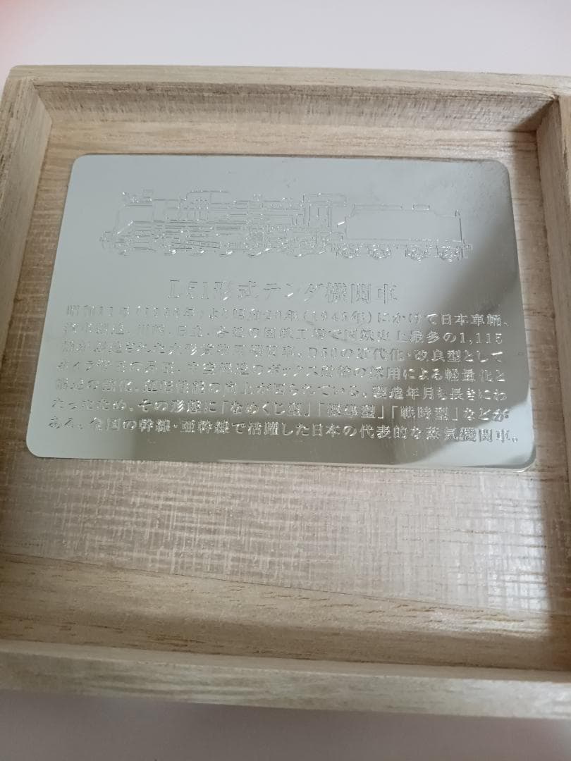 れ*蜜様 明治乳業　鉄道浪漫COFFEE　純銀鉄道　プレート　D51　当選