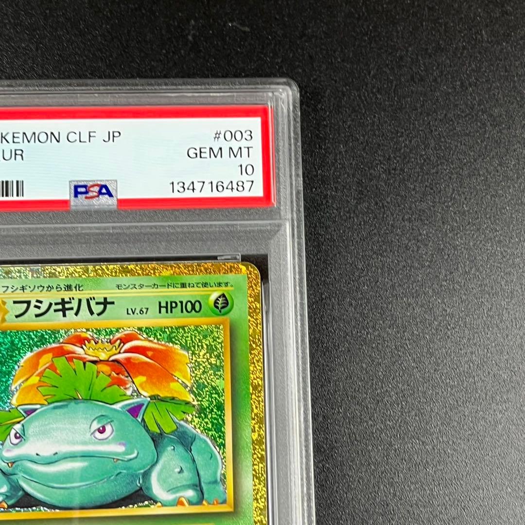 PSA10 フシギダネ フシギソウ フシギバナ 草御三家 ポケモンクラシック