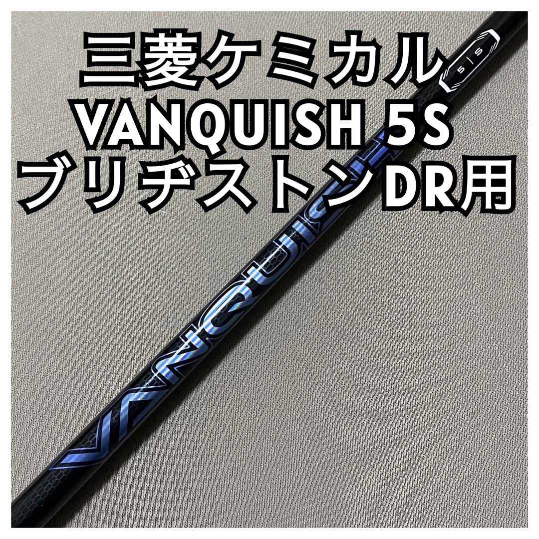 三菱ケミカル VANQUISH ヴァンキッシュ 5S ブリヂストンスリーブ
