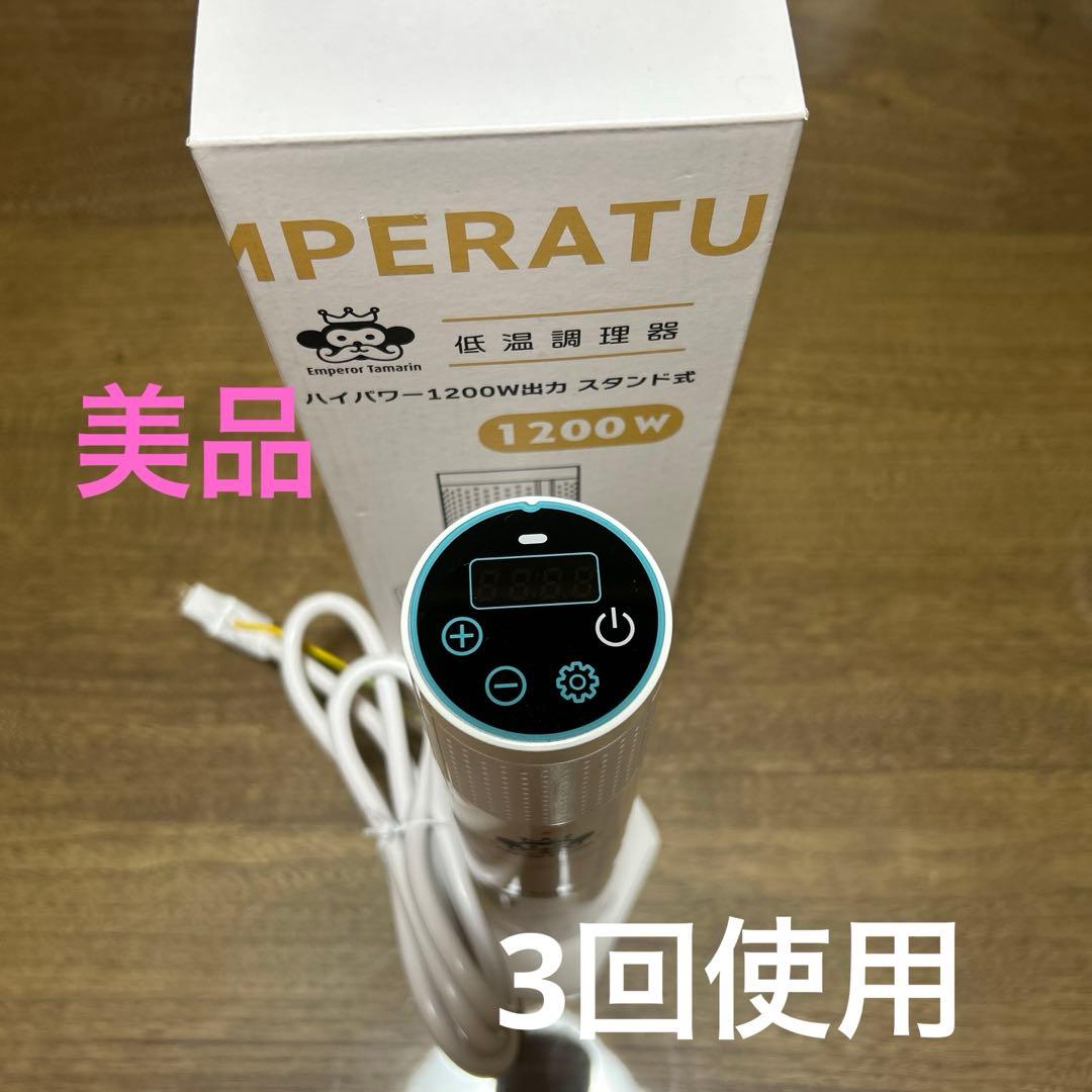 低温調理器具エンペラータマリン