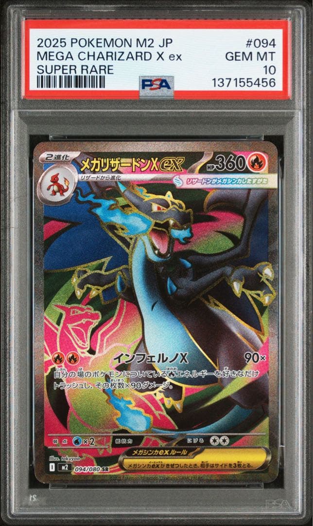 PSA10 メガリザードンX ex SR 094/080 Charizard