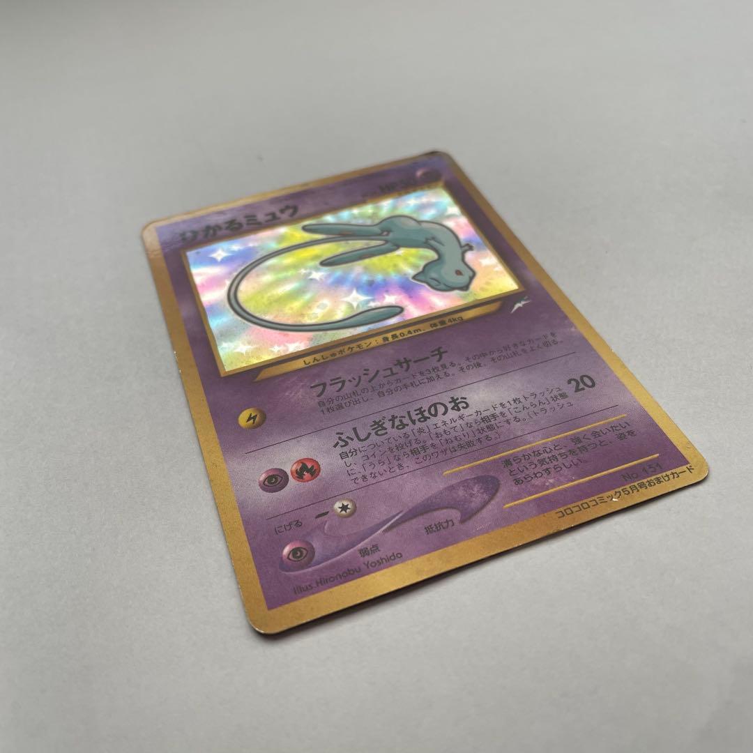 ひかるミュウ　ポケモンカード　旧裏