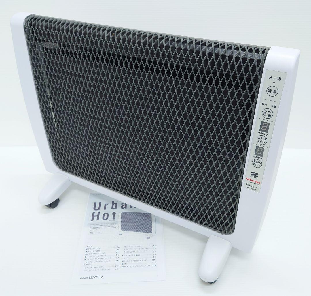 アーバンホット RH-2200【美品】