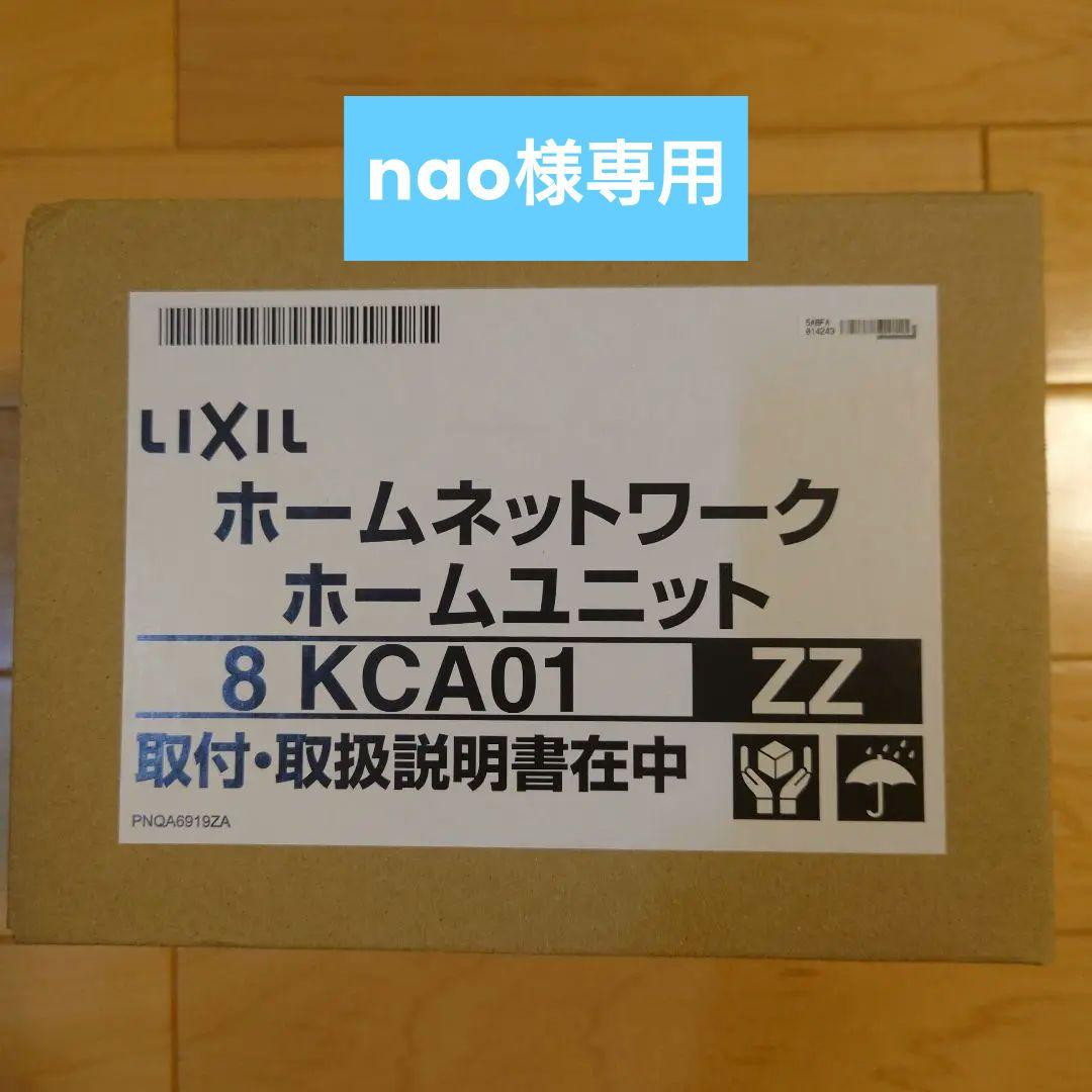 LIXIL ホームネットワークユニット 8 KCA01