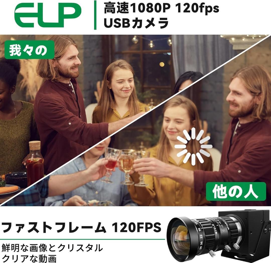 【定価約19000円】ELP 1080P 120fps 1200万画素 カメラ