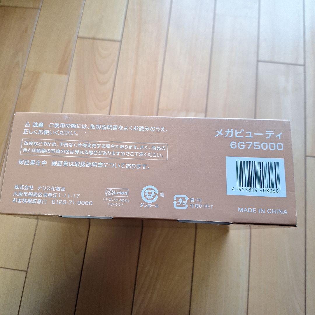 新品　未使用　ナリス化粧品　メガビューティー