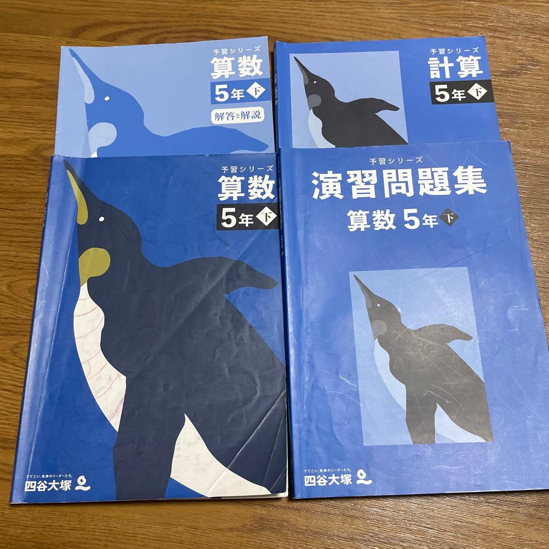 【Shingo】 四谷大塚 予習シリーズ 5年生フルセット