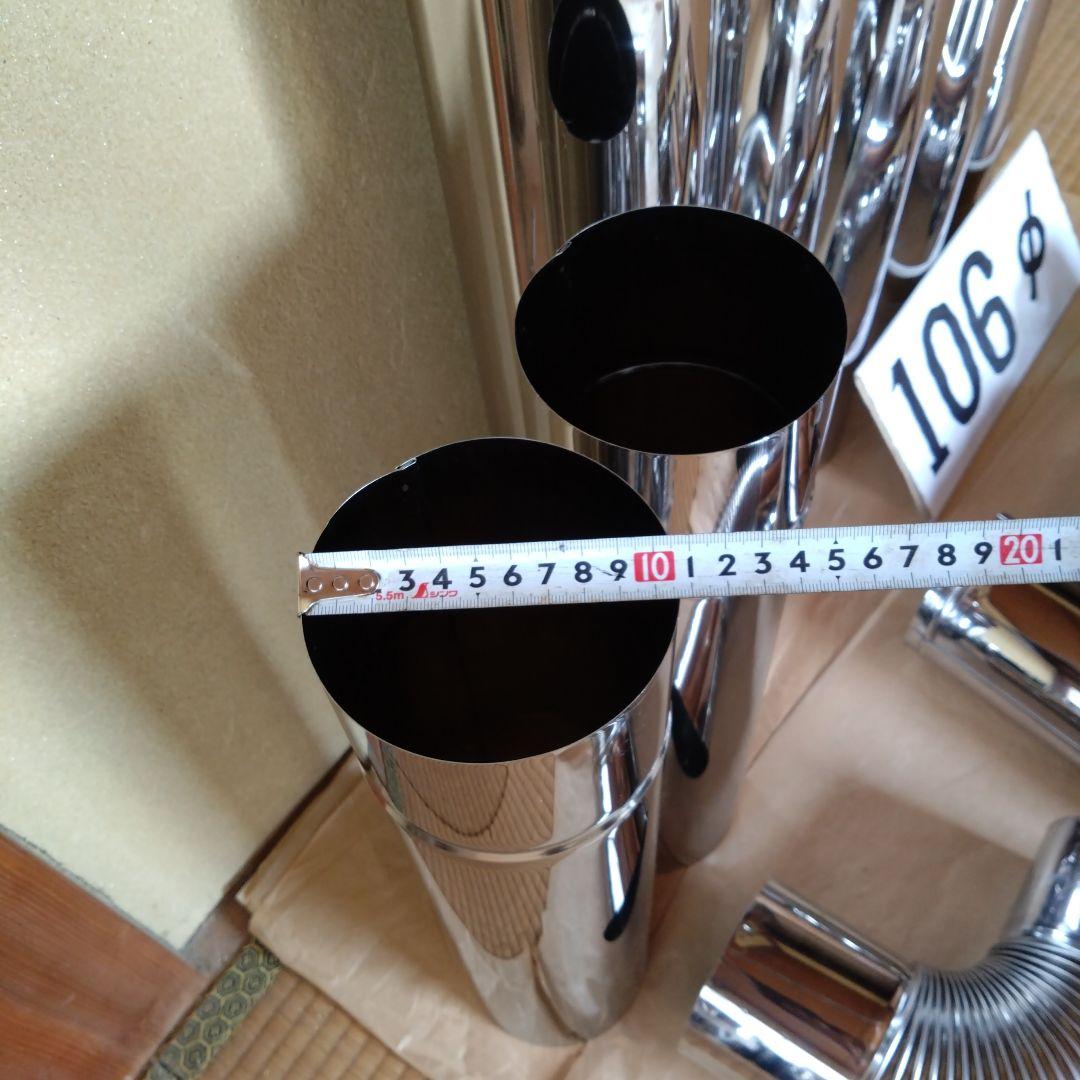 径106mm煙突セット