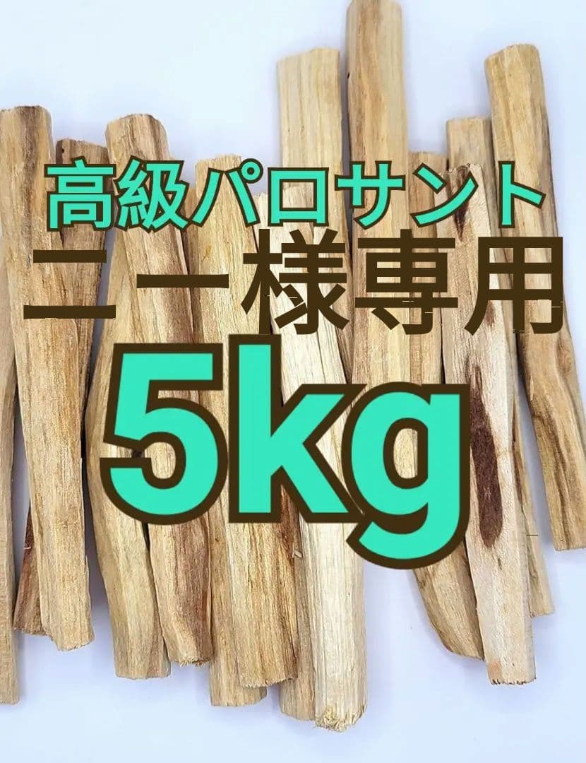 ニーページ☆パロサントスティック5kg