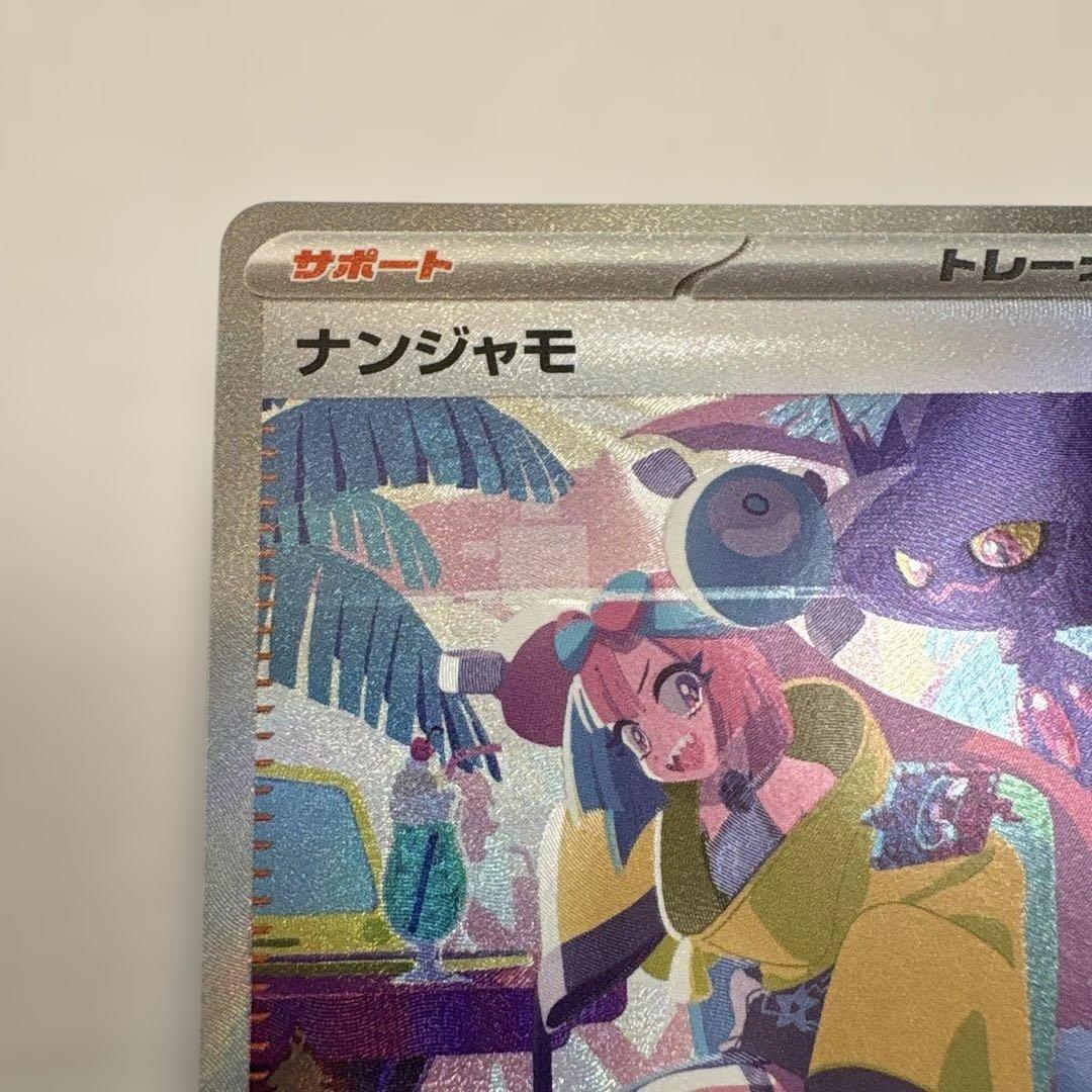 ナンジャモSAR シャイニートレジャーex