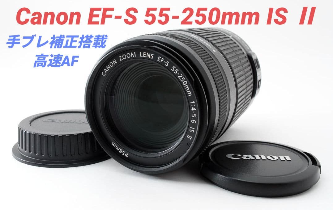 2月9日限定【超望遠レンズ】Canon EF-S 55-250mm IS Ⅱ
