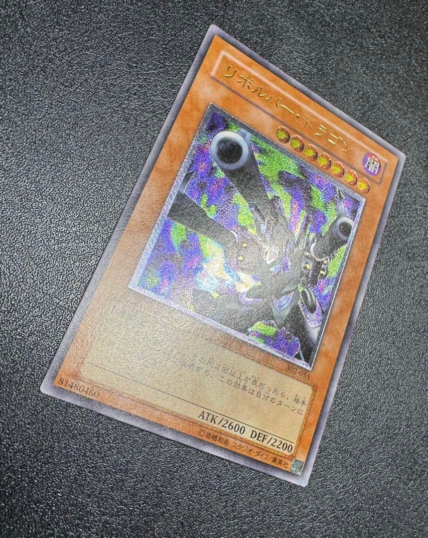 リボルバードラゴン/機械族/遊戯王/ レリーフ/アルティメットレア