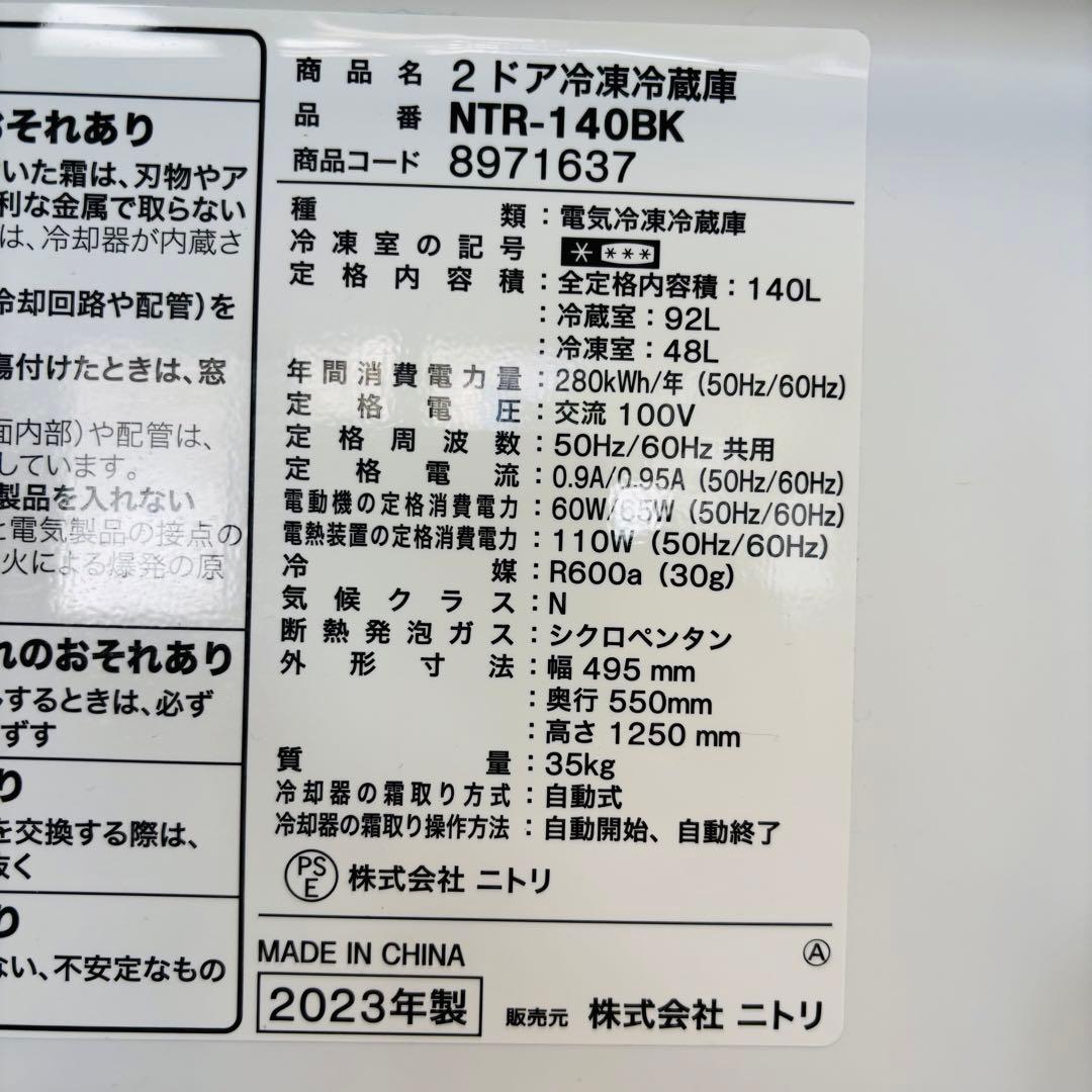 2023年製 140L 冷蔵庫 おしゃれブラック ニトリ【地域限定配送無料】
