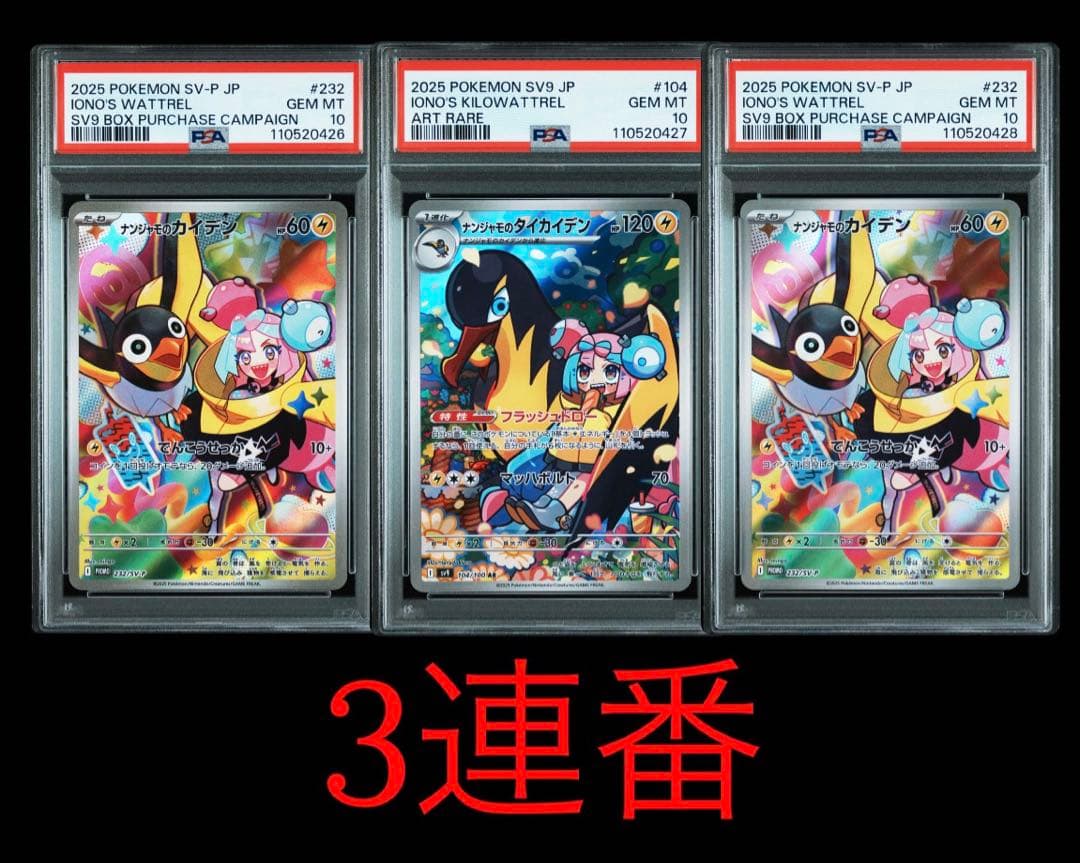 3連番　ナンジャモのカイデンプロモPSA10、タイカイデンAR PSA10