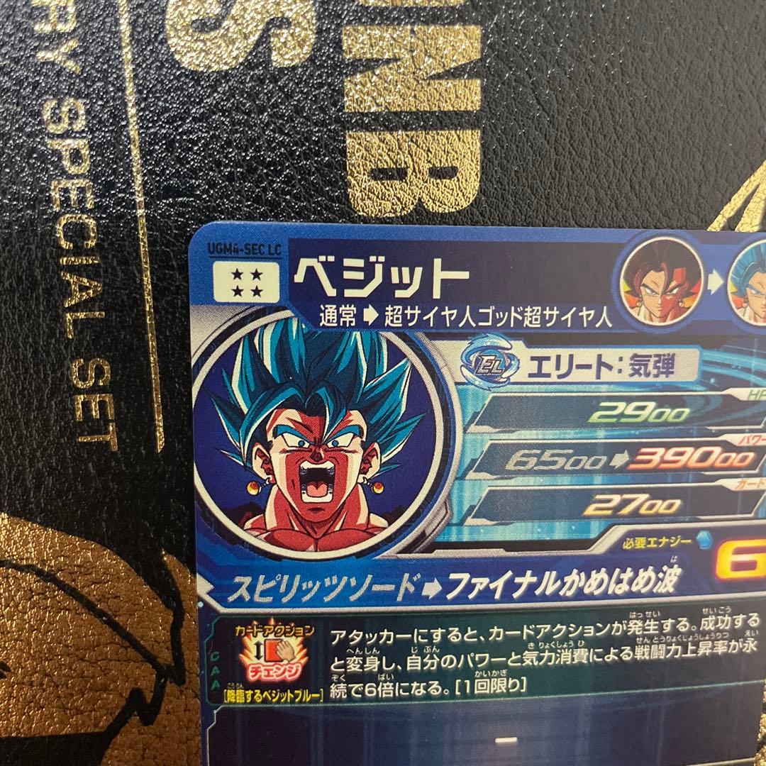 ugm4-seclcベジット um10-sec3lcベジータ