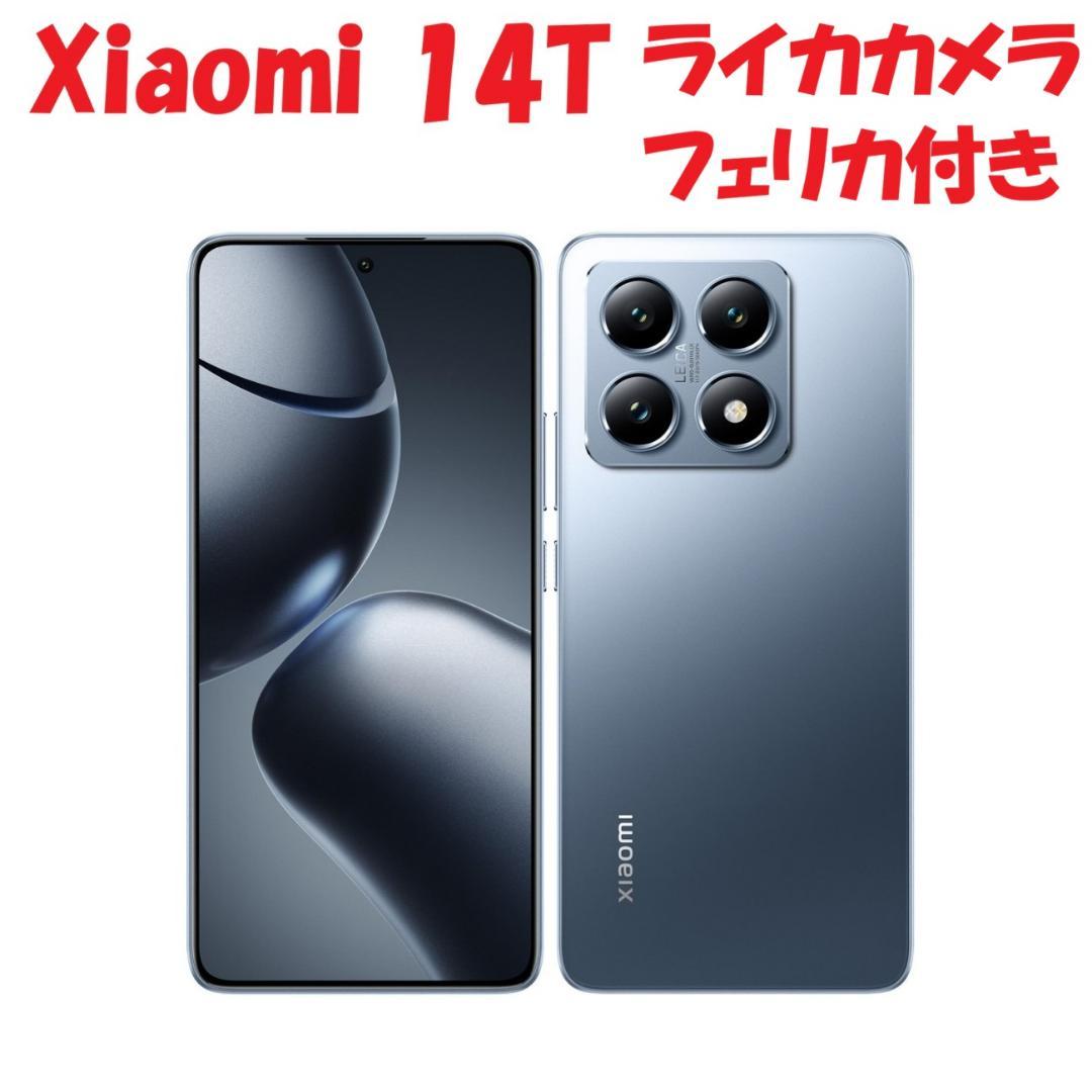 ◆Xiaomi 14T おサイフケータイ/FeliCa対応！ LEICAカメラ