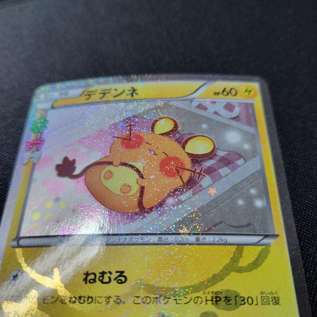 デデンネ ポケキュンコレクション 012/032