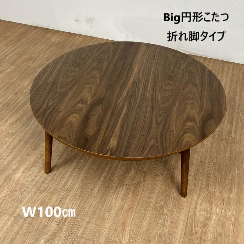 天然木　BIG折れ脚　円型こたつ100WNT【訳あり特価】