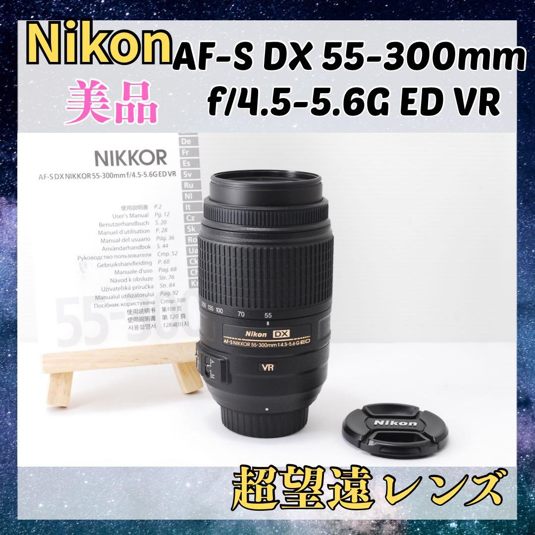 ✨Nikon AF-S 55-300mm VR✨美品✨超望遠レンズ✨手振れ補正