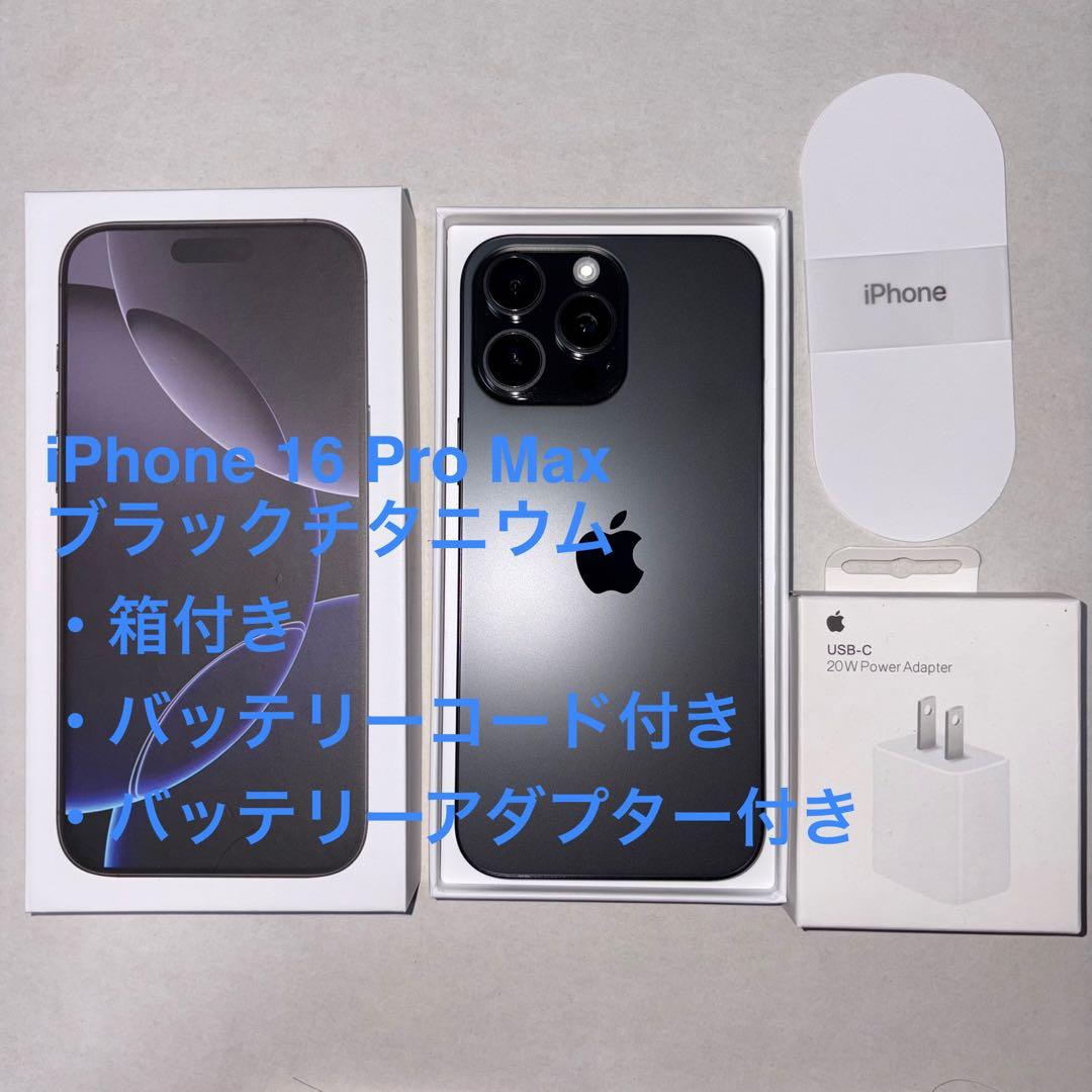 【極美品】iPhone 16 ProMax256GB （米国版・SIMフリー）