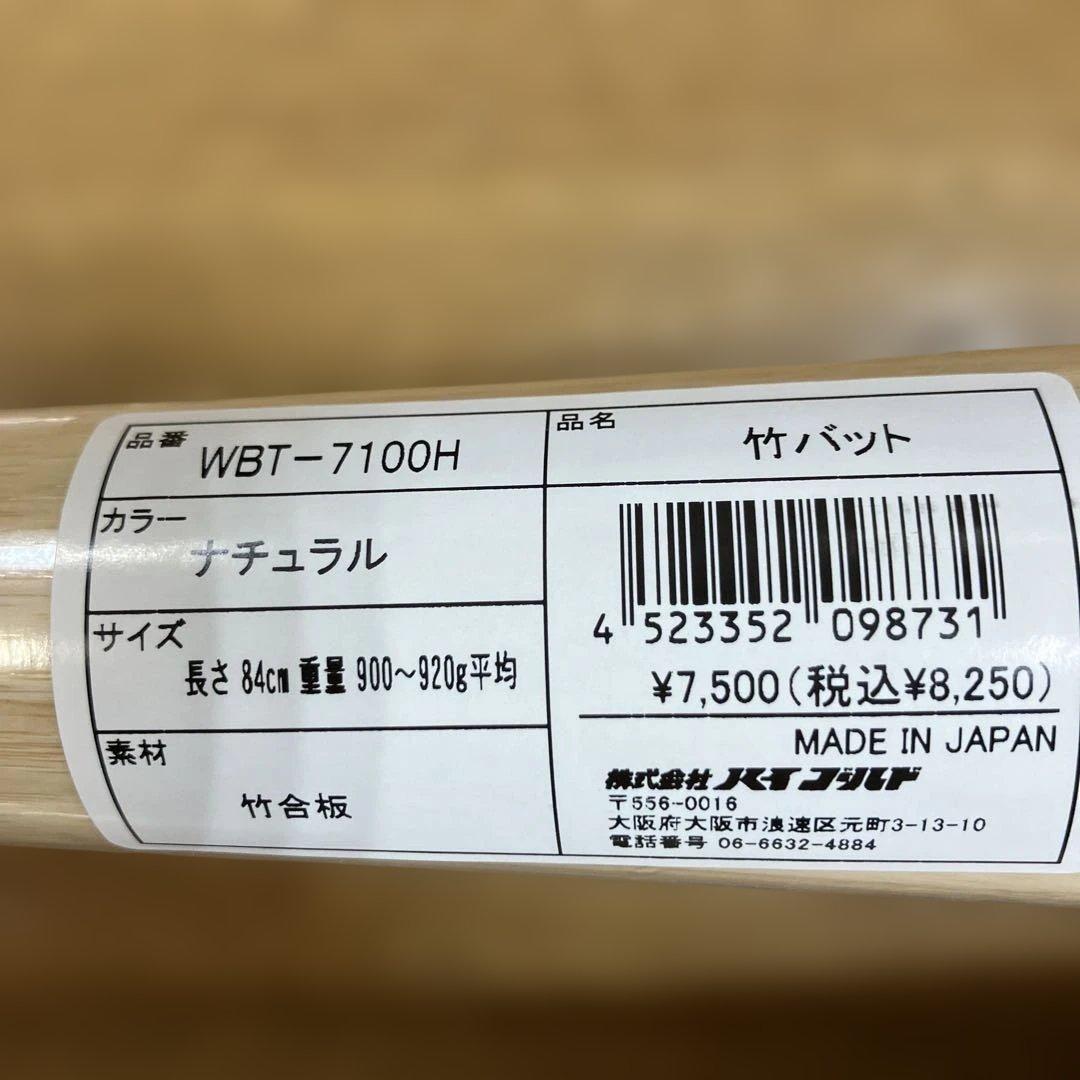 ハイゴールド　竹バット　WBT-7100H 84cm ナチュラル　3本