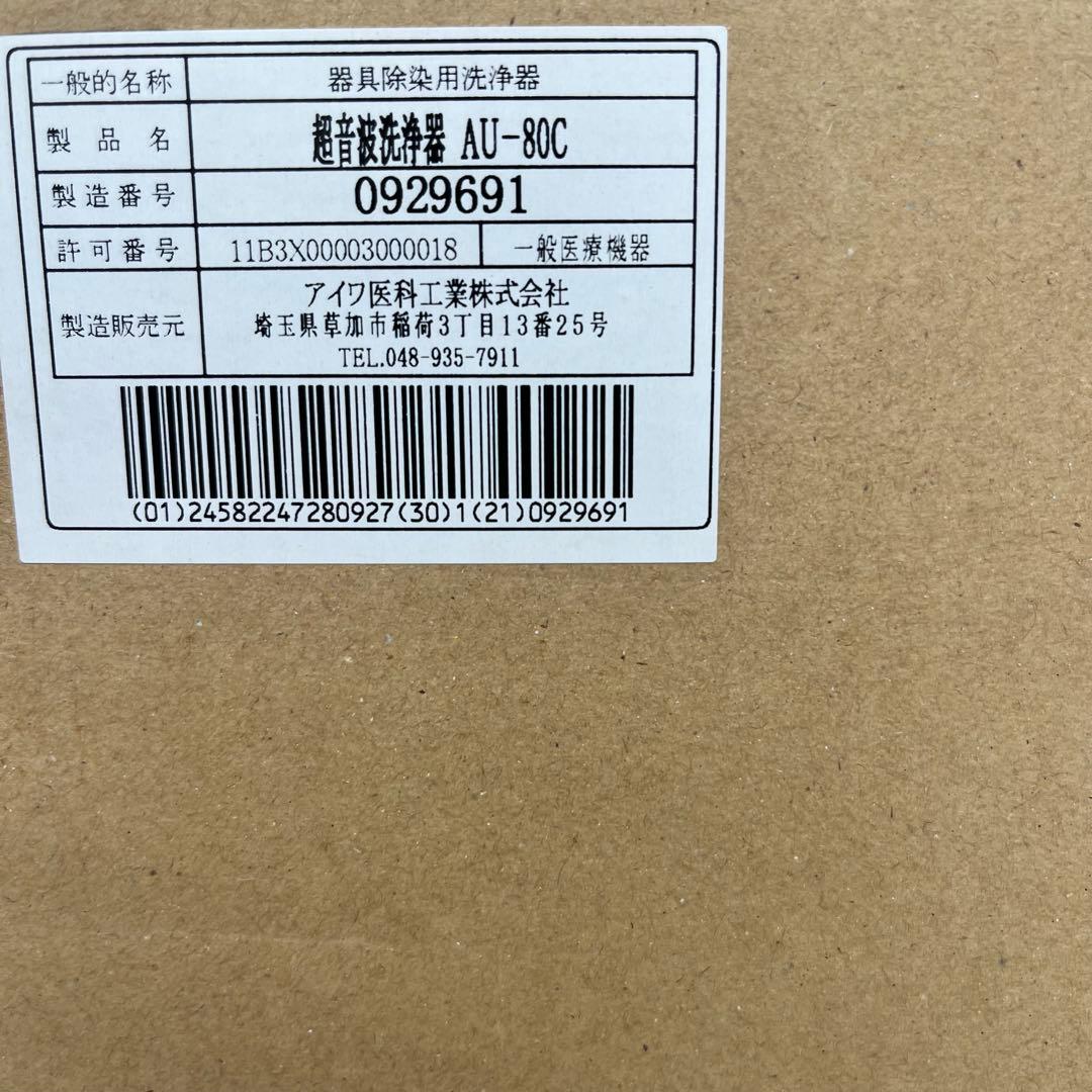 山田　超音波洗浄器 AU-80C