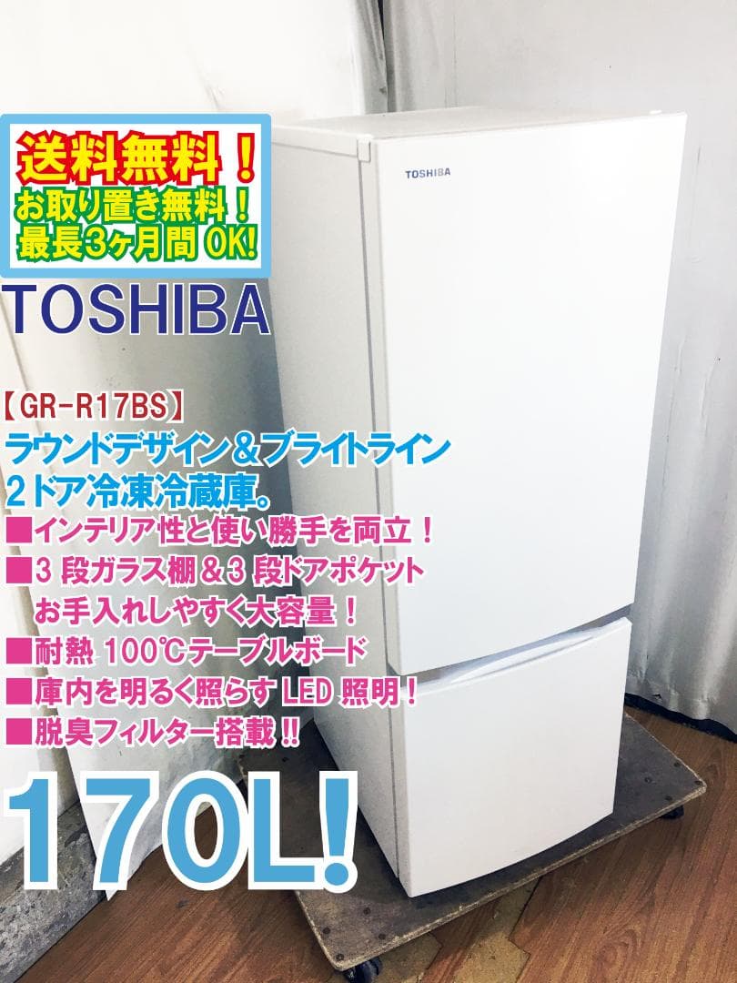ト★美品中古★東芝 170L 冷蔵庫 【GR-R17BS-W】EOFU