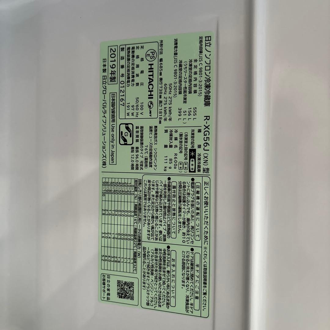 HITACHI 冷蔵庫 R-XG56J 2019年製　555L