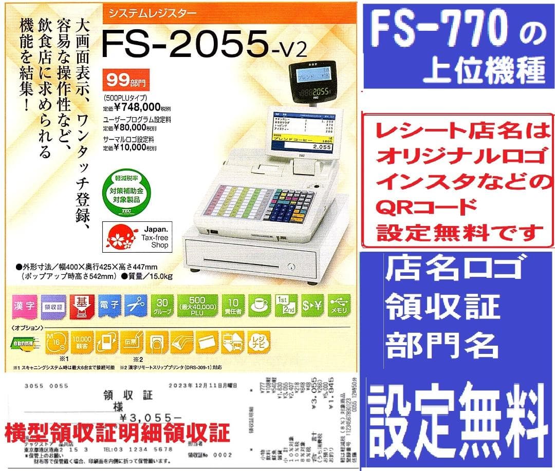 224設定無料東芝テックFS-2055-V2ハイエンドインボイスレジスター