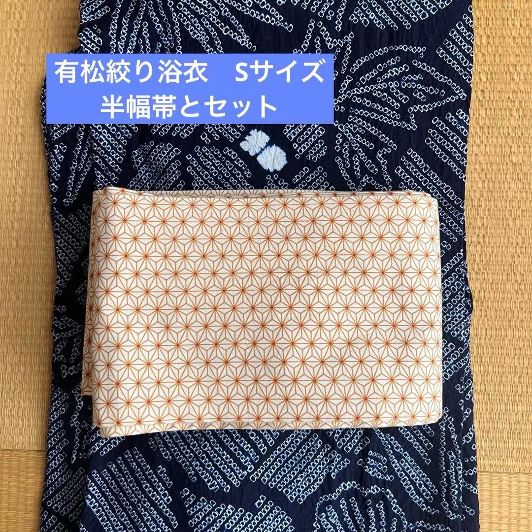 有松絞り　浴衣　Sサイズさんに　木綿半幅帯セット　麻の葉柄帯