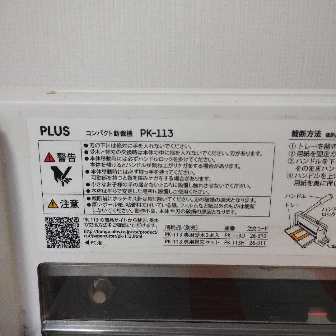 替刃交換済み PLUS 裁断機 PK-113 26-310 ホワイト 電池蓋なし