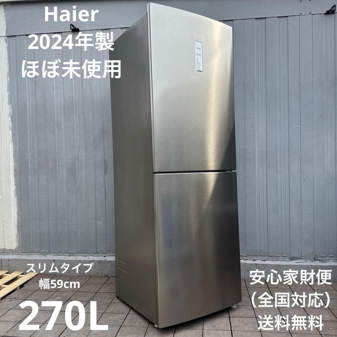 ほぼ未使用 Haier 2024年製 冷蔵庫 スリムタイプ幅59cm /270L