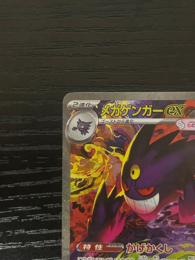 ポケモンカード　メガゲンガーex SAR 240/193