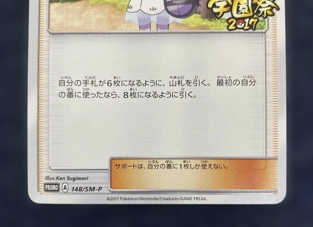 ポケカ　ポケモンカード リーリエ 学園祭 プロモ 148/SM-P