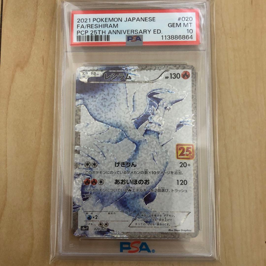 ポケモンカード　レシラム25thプロモ　psa10