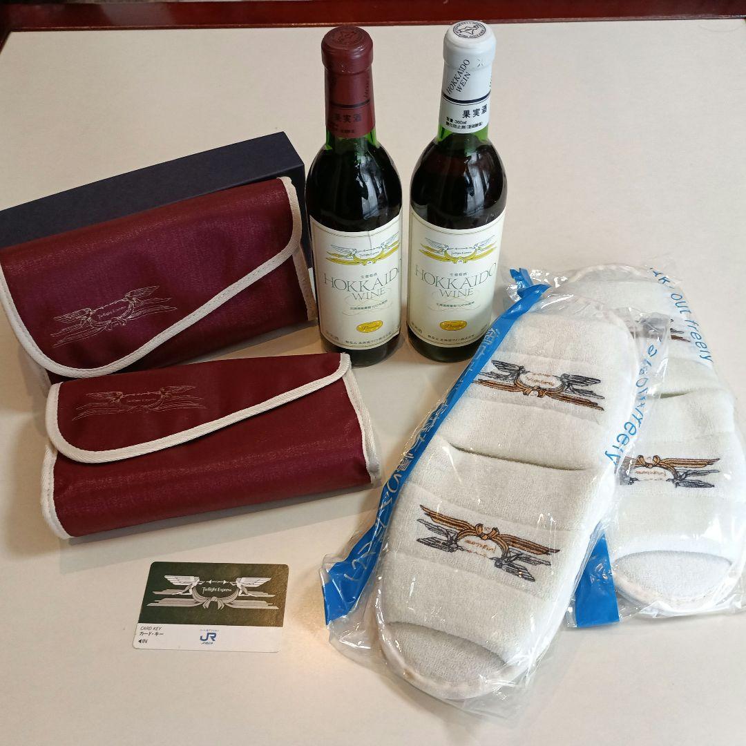 トワイライトエクスプレス　ワインとアメニティバックセット