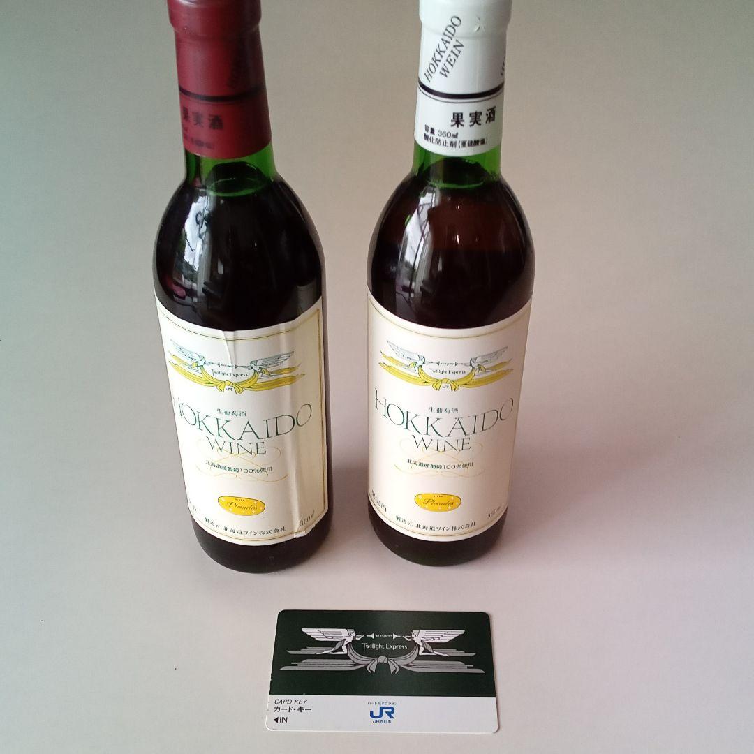 トワイライトエクスプレス　ワインとアメニティバックセット