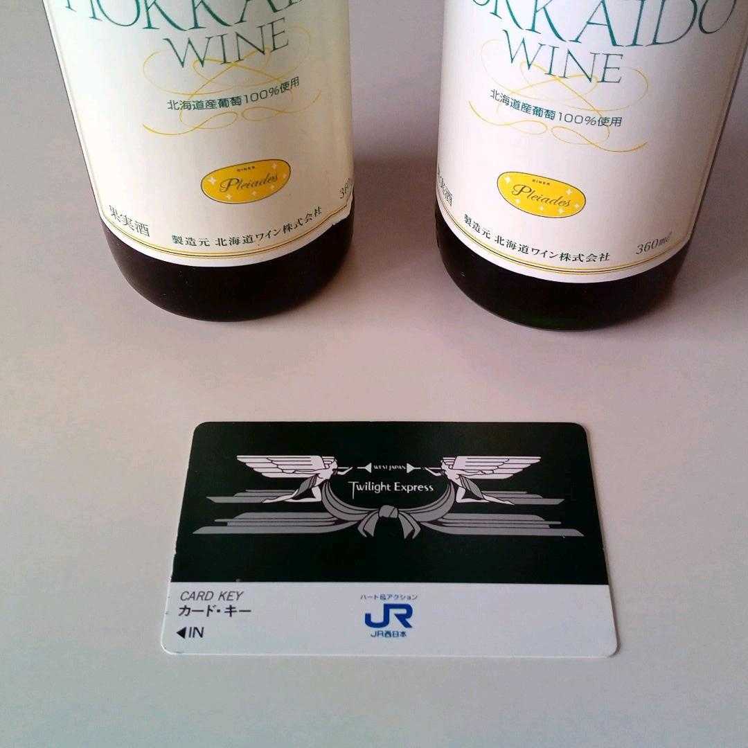 トワイライトエクスプレス　ワインとアメニティバックセット