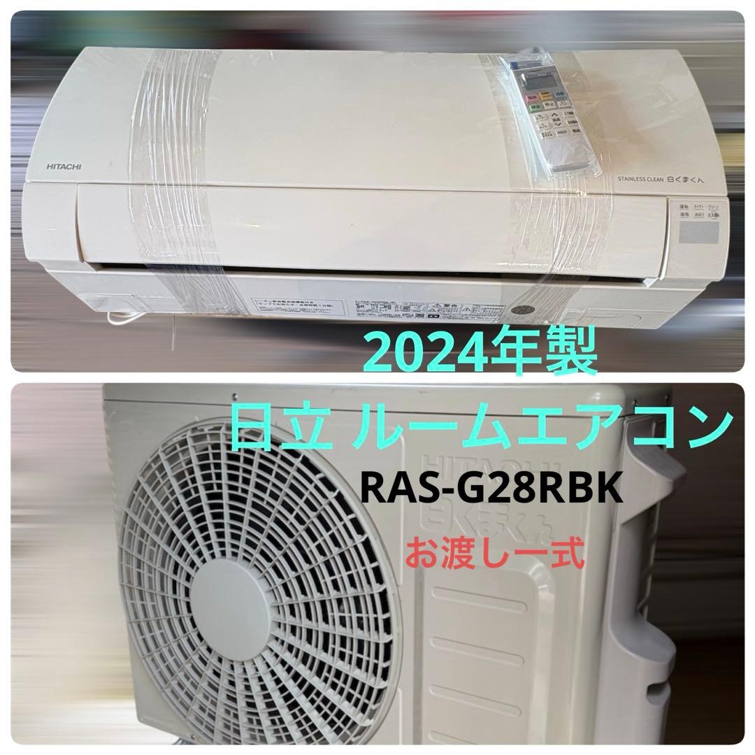 指定地域無料配送/2024年製 日立ルームエアコン RAS-G28RBK