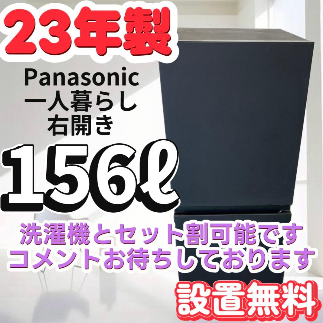 100　一人暮らし　冷蔵庫　パナソニック　黒　右開き　送料無料　23年製