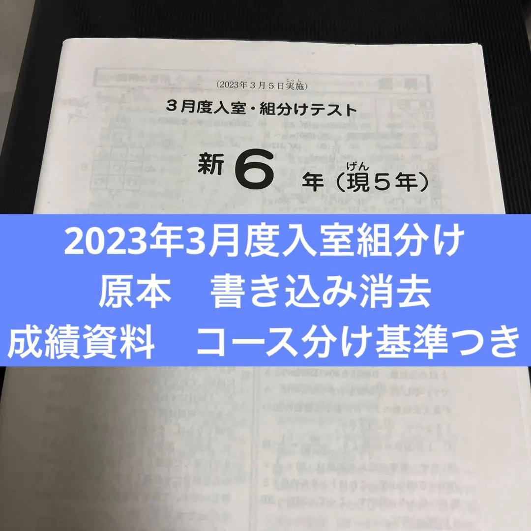 サピックス原本！新6年2023年3月度入室組分けテスト成績報告書