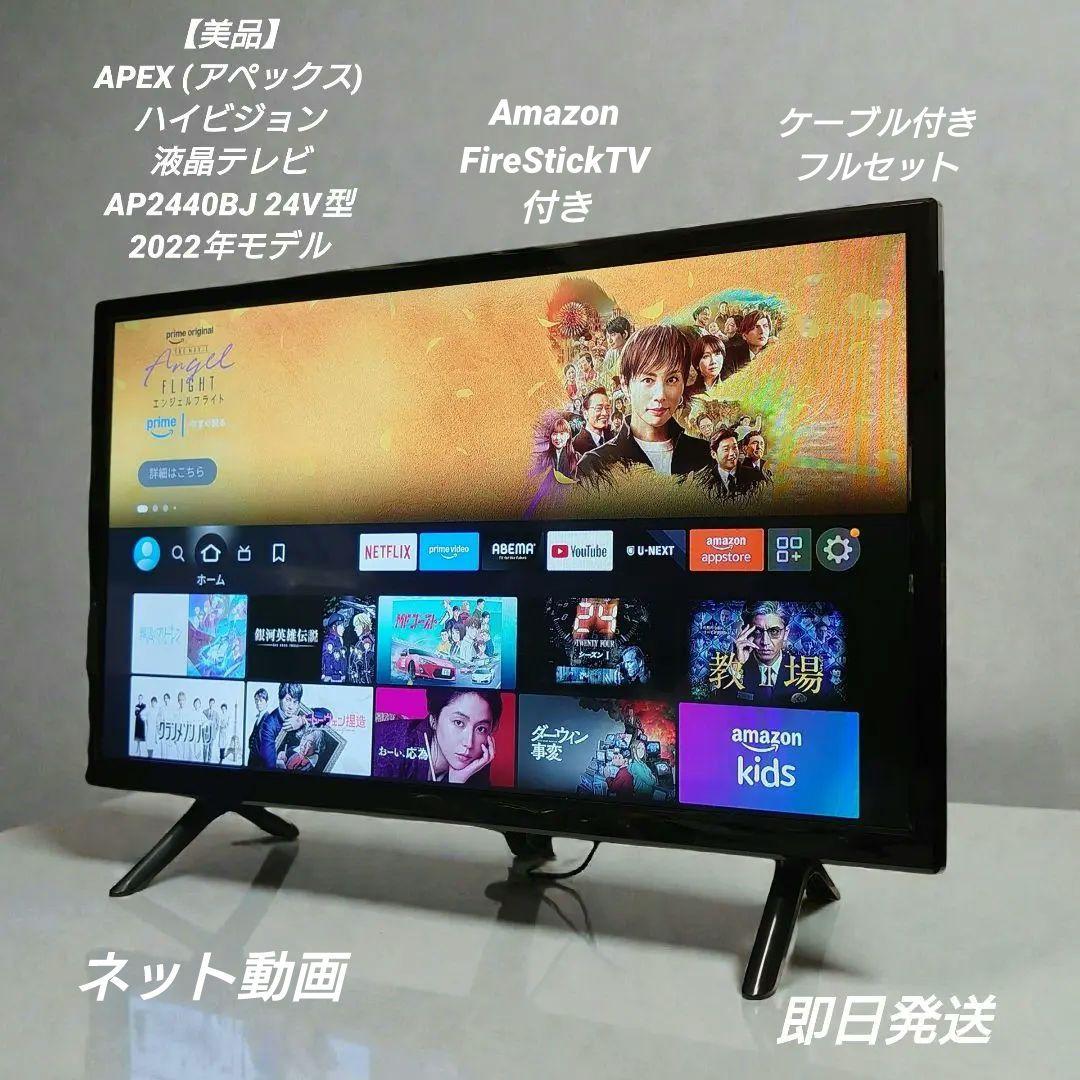 【美品】APEXハイビジョン液晶テレビ AP2440BJ 24V型 2022年