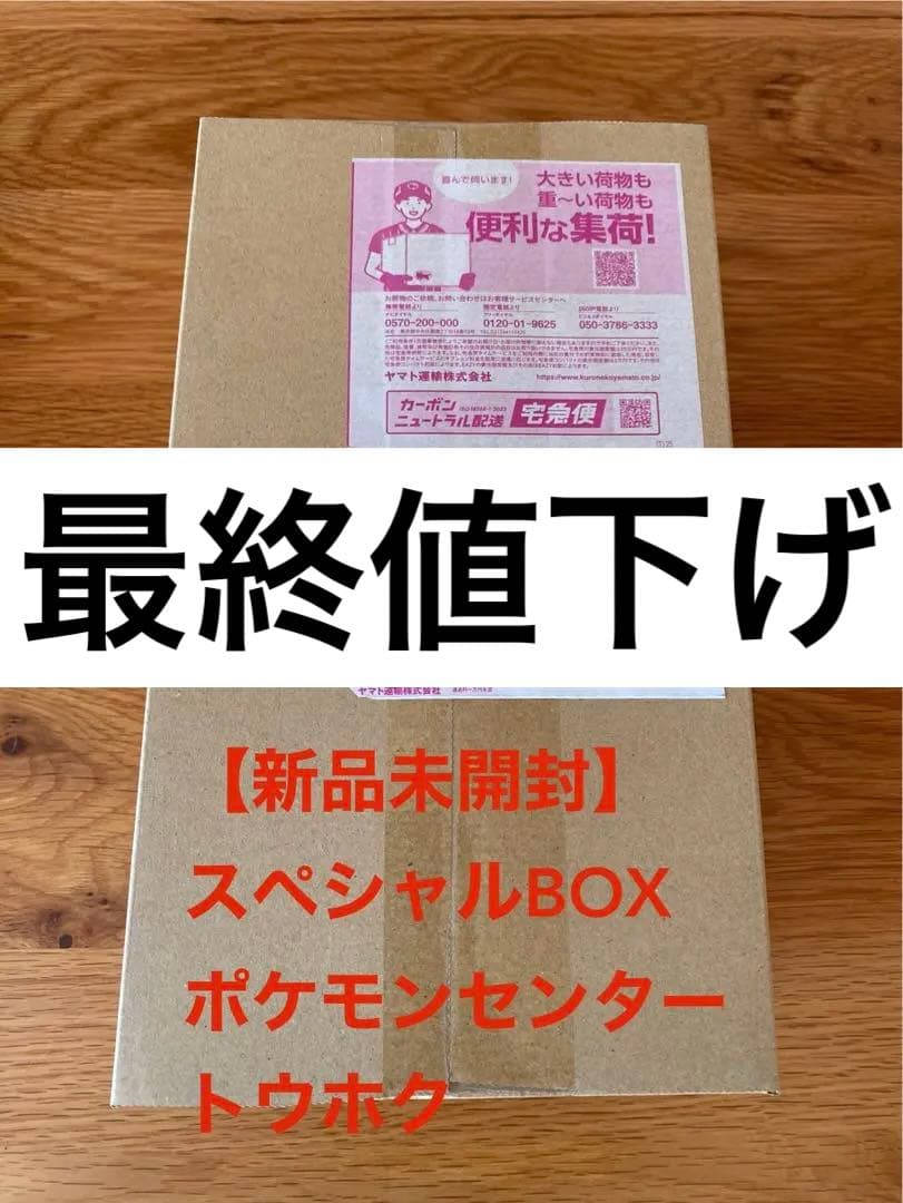 スペシャルBOX ポケモンセンター トウホク 【第2回当選分】