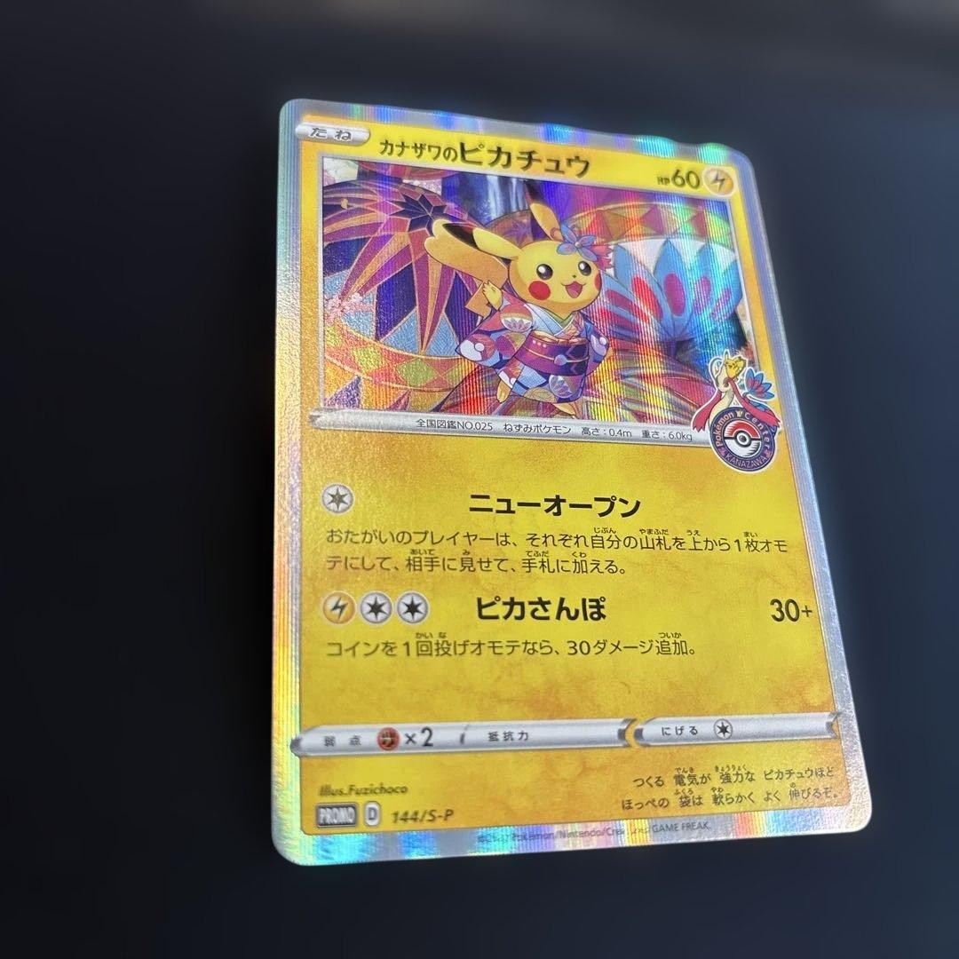 カナザワのピカチュウ ポケカ プロモ 144/s-p
